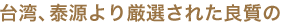 台湾、泰源より厳選された良質の